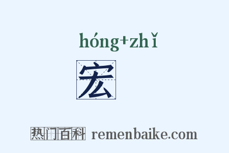 宏恉是什么意思的图片